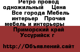  Ретро провод одножильный  › Цена ­ 35 - Все города Мебель, интерьер » Прочая мебель и интерьеры   . Приморский край,Уссурийск г.